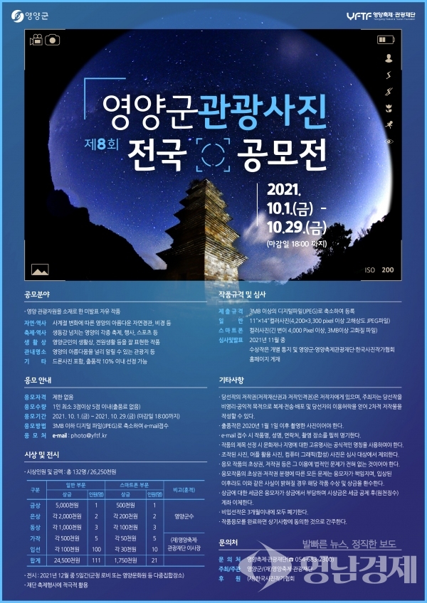 ‘제8회 영양관광사진 전국공모전’ 포스터 ⓒ영양군