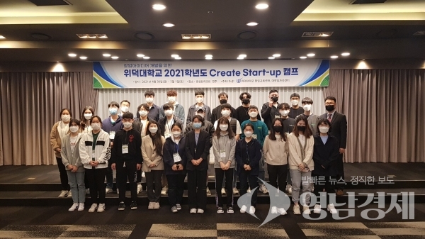 위덕대학교 2021학년 1학기 창업캠프 개최 ⓒ위덕대