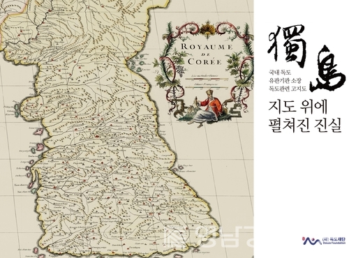 ​지도 위에 펼쳐진 진실 도록집 표지 ⓒ독도재단