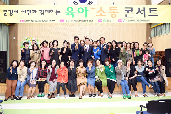 ▲ 2017년 시민과 함께하는 육아소통 콘서트. ⓒ문경시