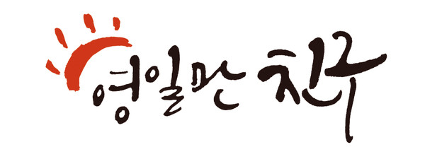 영일만친구 로고 ⓒ영일만친구