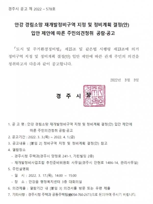 ▲ 안강 경림소망 재개발정비구역 지정 및 정비계획 결정(안) 입안 제안에 따른 주민의견청취 공람·공고 ⓒ경주시