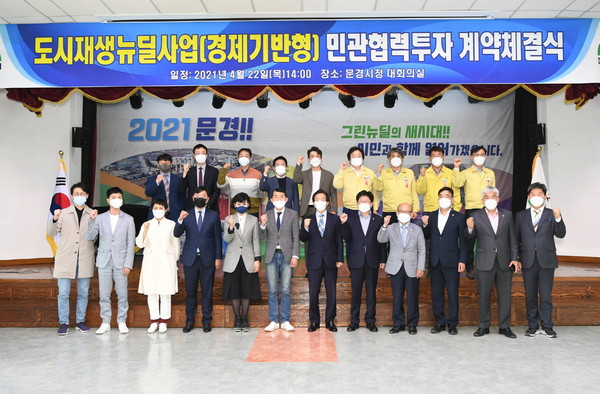 ▲2021 도시재생뉴딜사업 민관협력투자 계약 체결식. ⓒ문경시