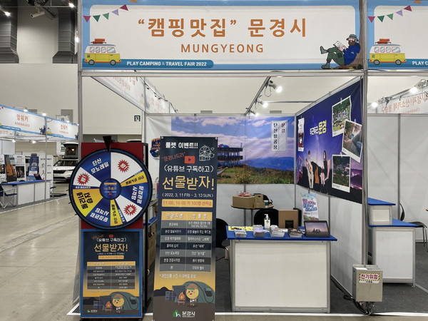 ▲단산 숲속 캠핑장 홍보 부스. ⓒ문경시