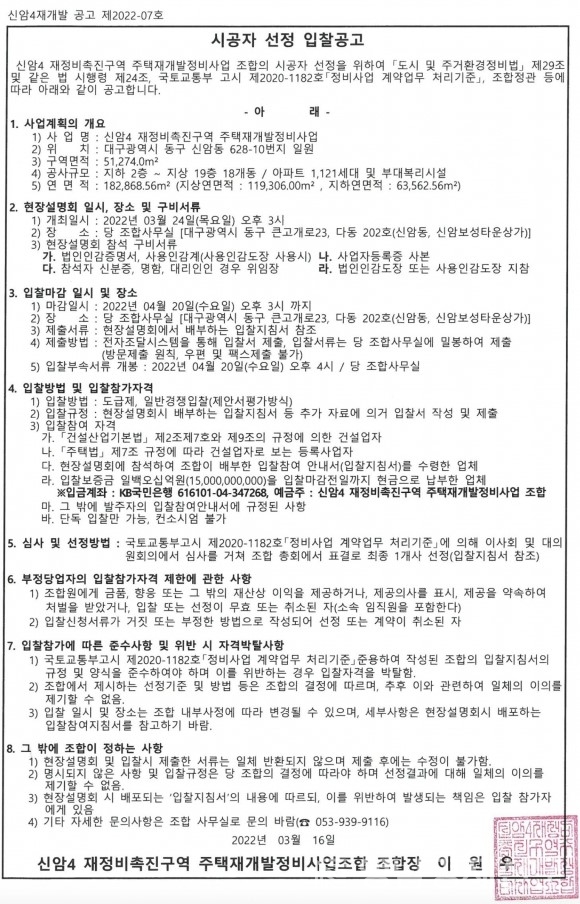 ▲ 대구 신암4 재개발 시공자 입찰공고문. ⓒ대구 신암4 재정비촉진지역 주택재개발정비사업조합