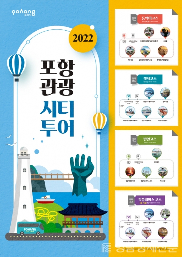 ▲'포항시티투어' 포스터. ⓒ포항시