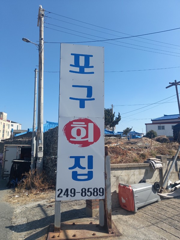 ▲ 포구회집 간판. ⓒ영남경제 자료