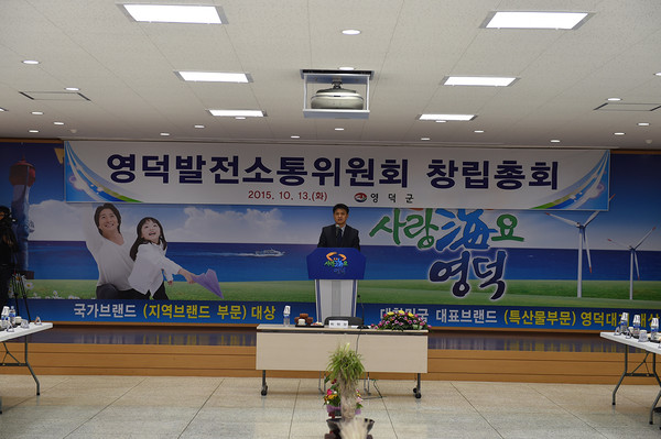 ▲영덕발전소통위원회 창립총회.ⓒ영덕군