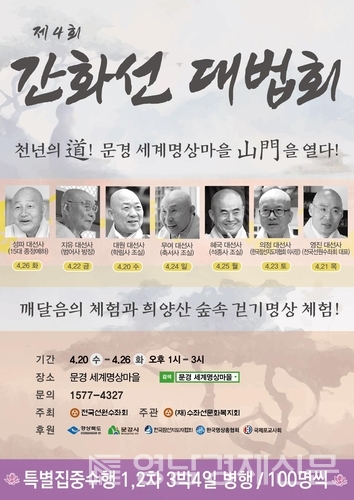 ▲제4회 간화선 대법회 포스터. ⓒ전국선원수좌회