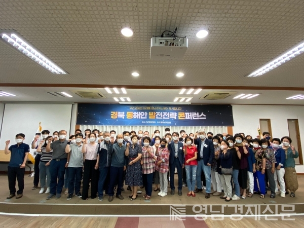 ▲ 경북동해안 발전전략 콘퍼런스 기념사진 ⓒ영남경제 자료