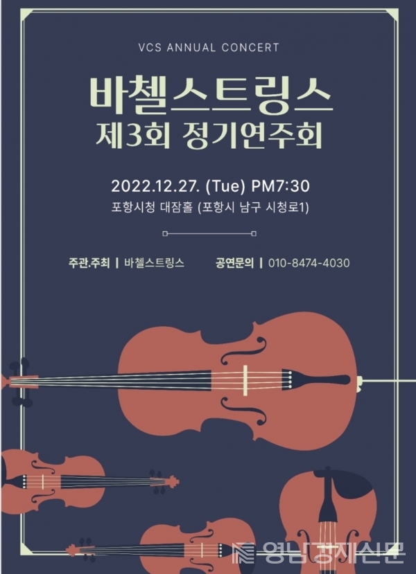 ▲바첼스트링스 제3회 정기연주회 포스터. ⓒ바첼스트링스