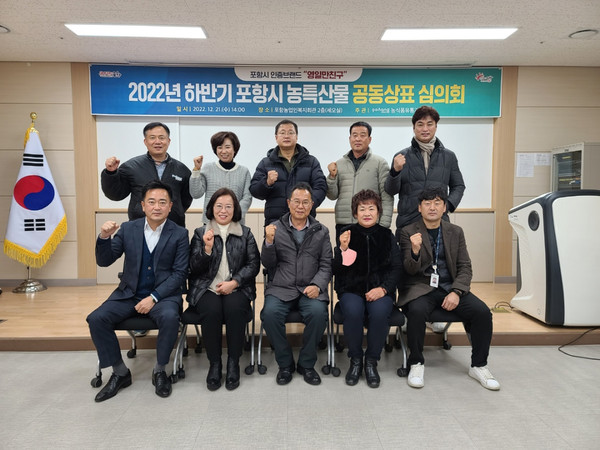 ▲ 2022년 하반기 포항시 농특산물 공동상표 심의회에 참석한 배성규 농식품유통과장 및 관계자들이 기념사진을 촬영하고 있다. ⓒ포항시 농식품유통과