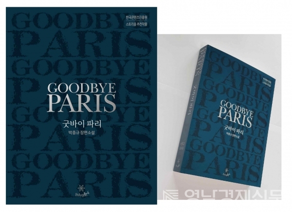 ▲ 박종규 저자의 장편소설 '굿바이 파리' 표지. ⓒ영남경제 자료