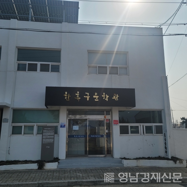 호미곶에 위치한 흑구문학관