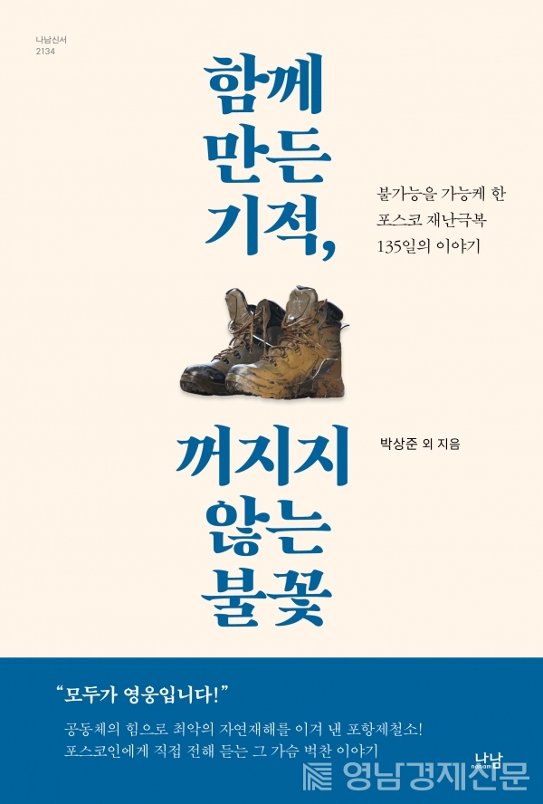 ▲ '함께 만든 기적, 꺼지지 않는 불꽃' ⓒ포스코