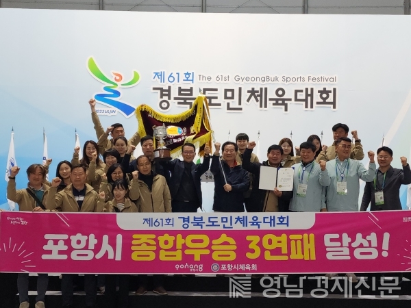 ▲ 대회 종합우승 3연패 달성 후 기념촬영을 하고 있다. ⓒ포항시체육회