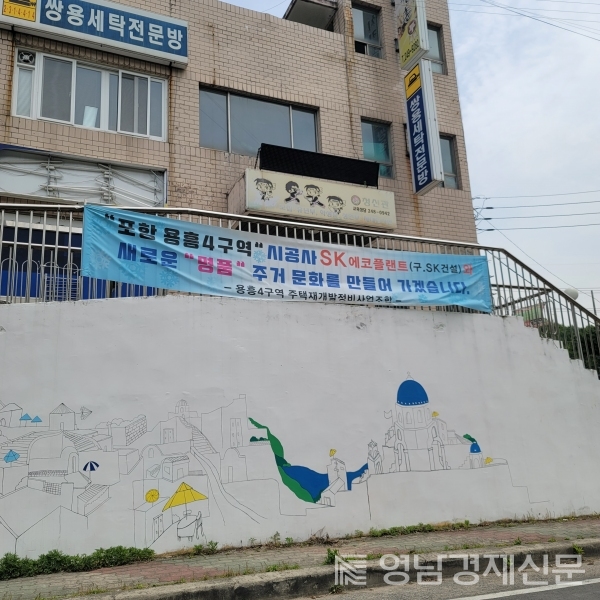 용흥4구역내 게시된 현수막ⓒ영남경제