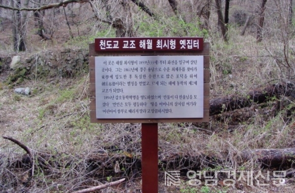 해월 최시형 옛집터(검등골). 포항 신광면 반곡리 소재. ⓒ동대해문화연구소