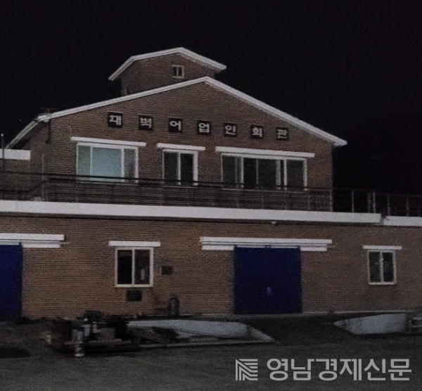 남해 대벽어업인회관. ⓒ영남경제 자료