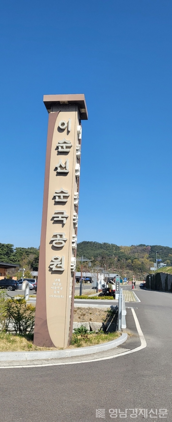 이순신 순국공원. ⓒ영남경제 자료