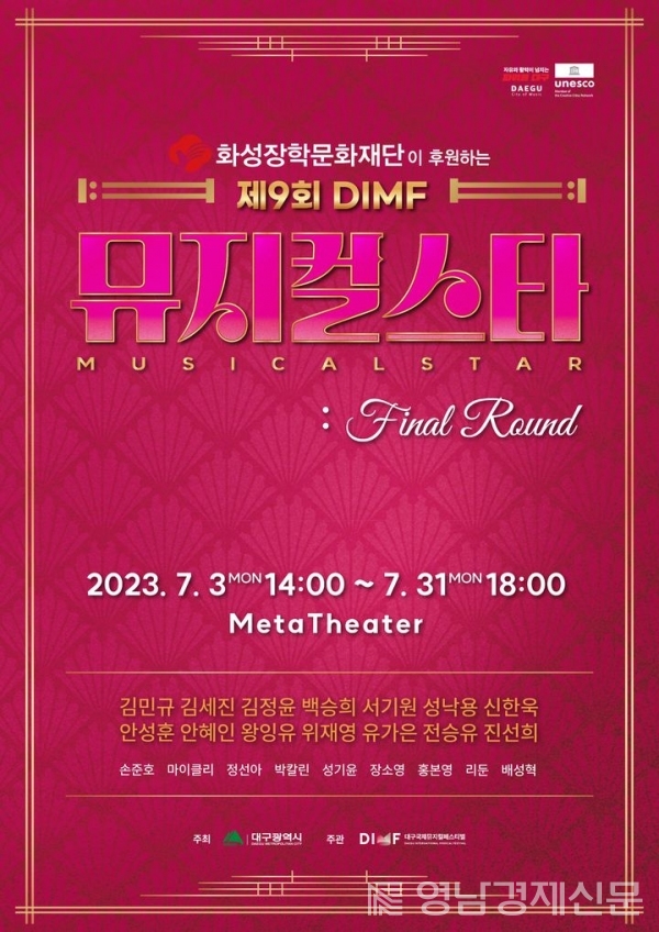 ▲ 제9회 DIMF 뮤지컬스타 파이널 포스터. ⓒDIMF