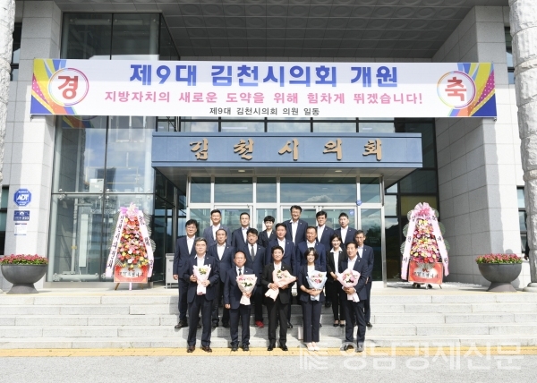 ▲ 제9대 김천시의회 의원들이 개원 기념촬영을 하고 있다. ⓒ김천시의회