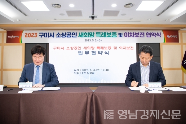 구미시 특례보증 협약식에 서명을 하고 있다. 경북신보 제공