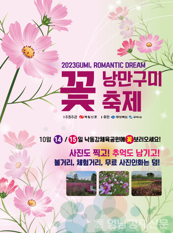 구미시에서 이달 14일부터 개최 예정인 \'낭만 구미 꽃 축제\' 포스터. ⓒ구미시