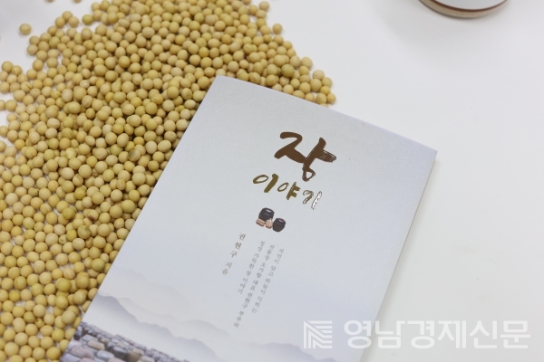 장성희 대표가 출간한 ‘장 이야기’ 책. ⓒ오가향