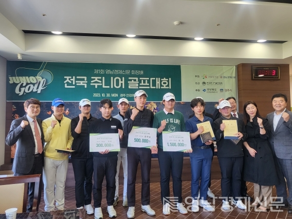 ▲ 30일 경주 안강레전드GC에서 열린 '제1회 영남경제신문 회장배 전국 주니어 골프대회' 남자 고등부 수상자들이 대회 관계자들 및 동료 선수들과 함께 기념사진을 촬영하고 있다. ⓒ영남경제 자료