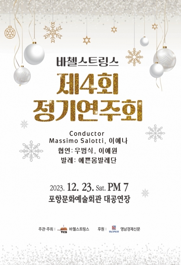 바첼스트링스 제4회 정기연주회 포스터. ⓒ바첼스트링스