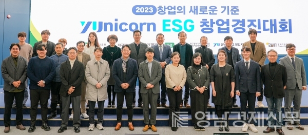 ▲ 영남대학교 창업지원단은 지난달 29일 영남대학교 천마아트센터에서 2023년 YUnicorn ESG창업경진대회를 개최했다. ⓒ영남대학교