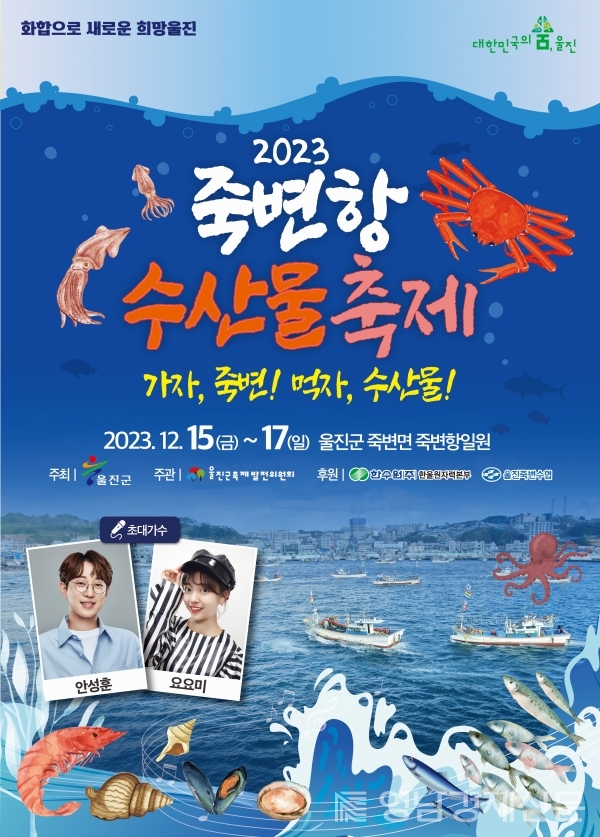 ▲ ‘2023 죽변항 수산물축제’ 포스터. ⓒ울진군