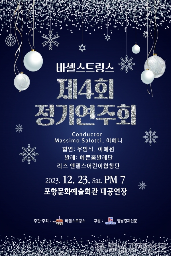 ▲ 바첼스트링스 제4회 정기연주회 포스터. ⓒ바첼스트링스
