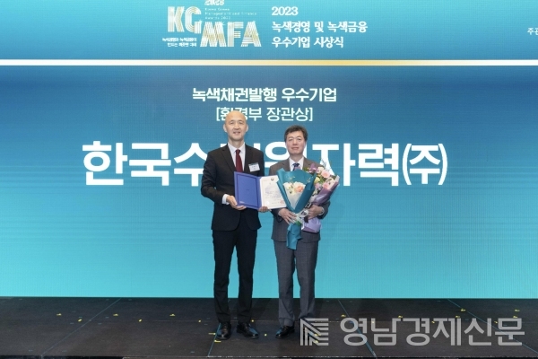 ▲ 한국수력원자력은 13일 환경부 주최 '2023 녹색 경영 및 녹색 금융 우수 기업 시상식'에서 녹색 채권 발행 우수 기업으로 선정돼 환경부 장관상을 받았다. ⓒ한수원