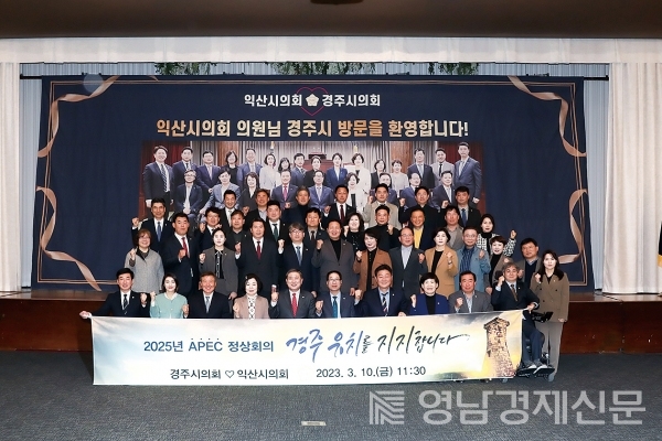 ▲ 지난 3월 10일 경주시의회와 익산시의회가 2025년 APEC 정상회의 경주 유치를 지지하고 있다. ⓒ경주시의회