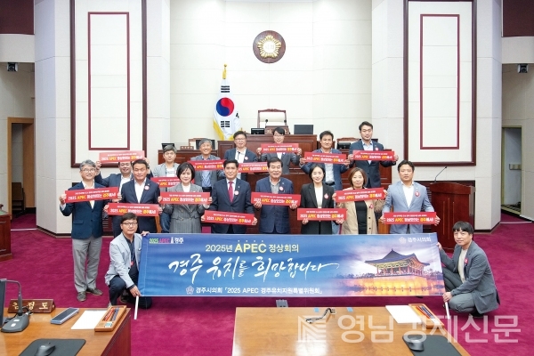 경주시의회 ‘2025 APEC 경주 유치지원 특별위원회’ 남부권역반이 구미시의회를 방문했다. ⓒ경주시의회