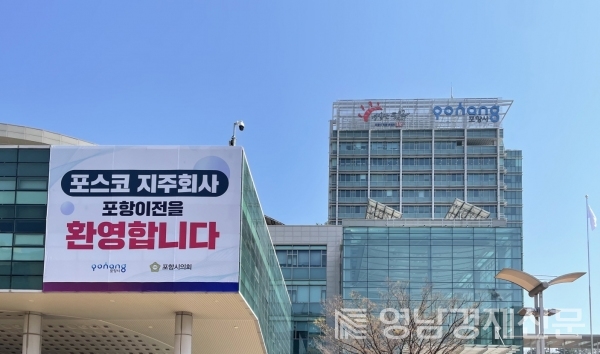 포스코홀딩스 본사 포항 이전을 환영하며 포항시청사에 걸린 현수막.ⓒ포항시