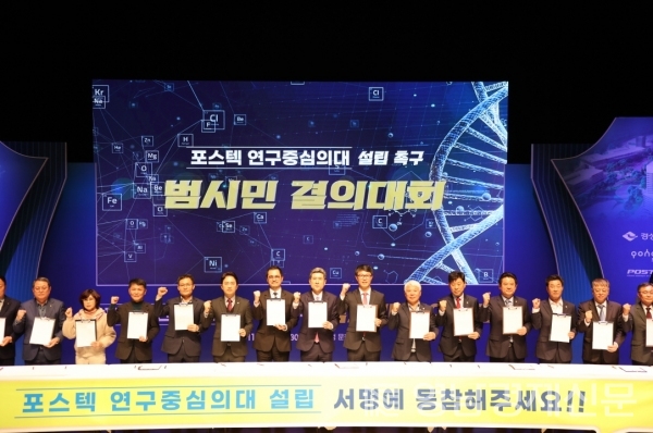 포스텍 의과대학 설립 촉구 범시민 결의대회.ⓒ포항시