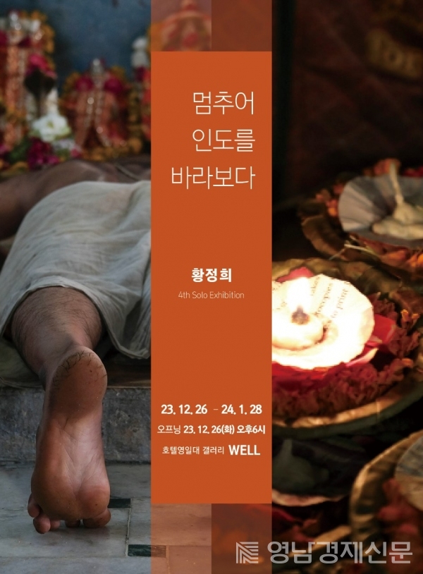 ▲ 사진작가 황정희 개인전.ⓒ황정희 작가