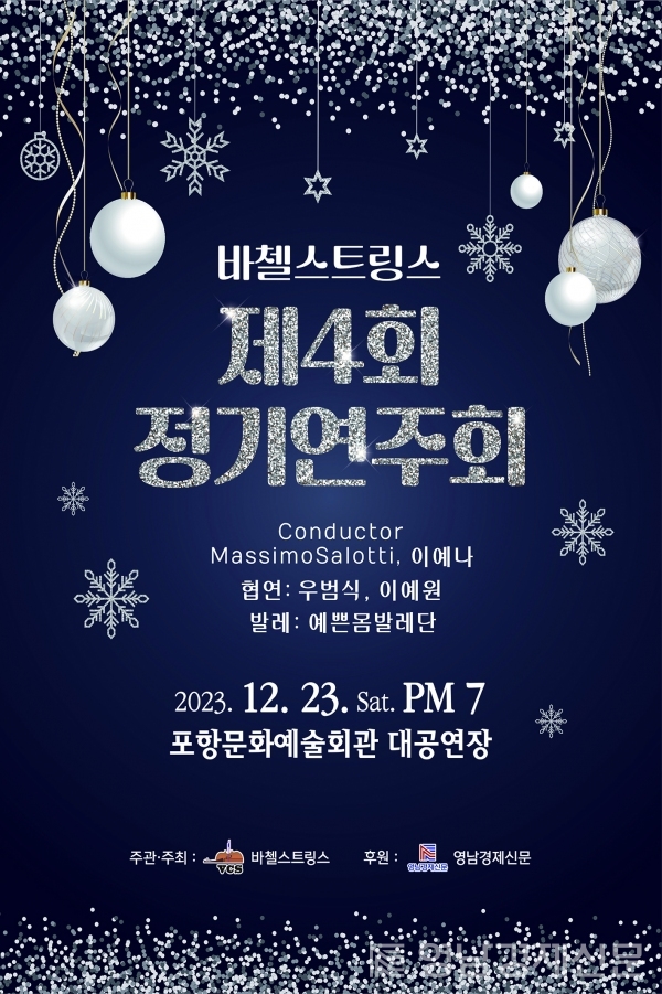 ▲ 바첼스트링스 제4회 정기연주회 포스터. ⓒ바첼스트링스