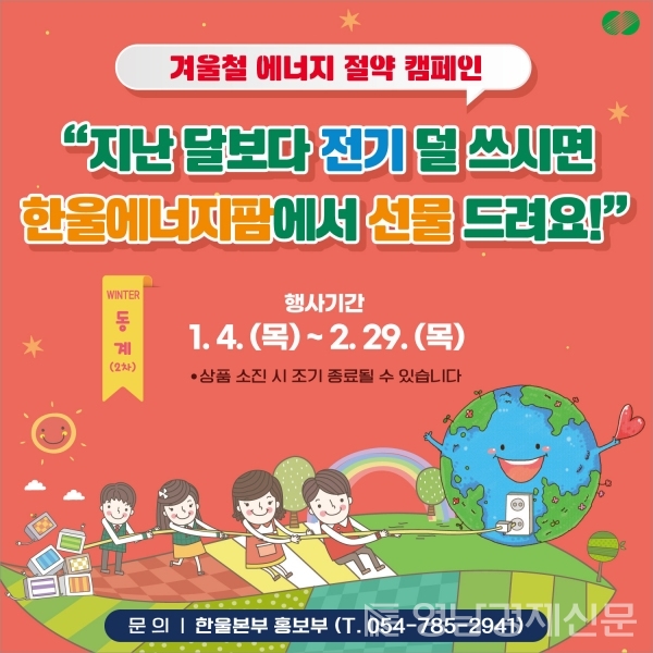한울본부 겨울철 에너지절약 캠페인 카드뉴스 ⓒ한울본부