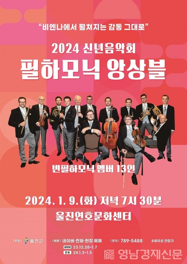 ▲ 울진군 ‘신년음악회 필하모닉 앙상블’ 포스터 ⓒ울진군