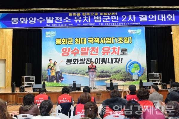 봉화군이 양수발전소 유치 2차결의대회를 열고 있다. ⓒ봉화군