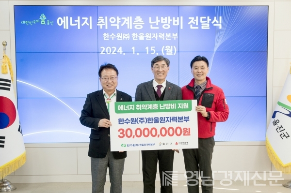 ▲ 한수원 한울본부는 지난 15일 울진군청에 에너지 취 약계층 난방비 지원 전달식을 가졌다. ⓒ울진군