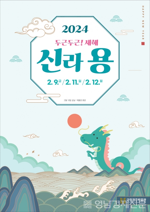 ▲ 국립경주박물관 2024년 설 명절 맞이 문화행사 ‘두근두근! 새해 신라용’ 포스터 ⓒ국립경주박물관