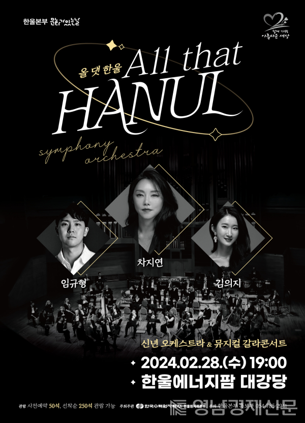 ▲ ‘All that HANUL(올 댓 한울)’ 공연 포스터. ⓒ한울본부