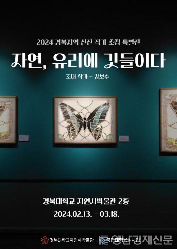 ▲ ‘자연, 유리에 깃들이다’ 특별전. ⓒ경북대학교