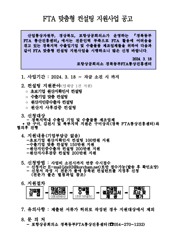 ▲ FTA맞춤형 컨설팅 사업공고문ⓒ포항상의