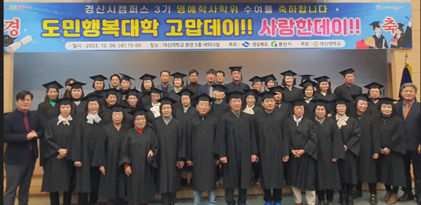 도민행복대학 경산시캠퍼스 3기 명예학사학위 수여식.